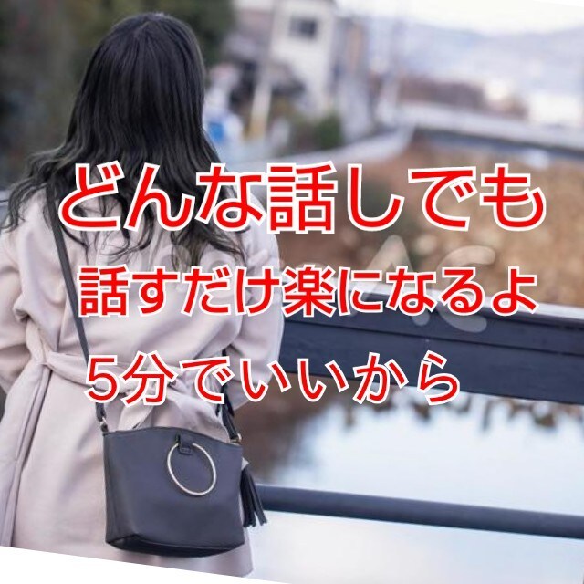 話したいけど友達には話しずらい時の話し相手なります 話して心の壺を空にしてから今日を終わらせませんか？ イメージ1