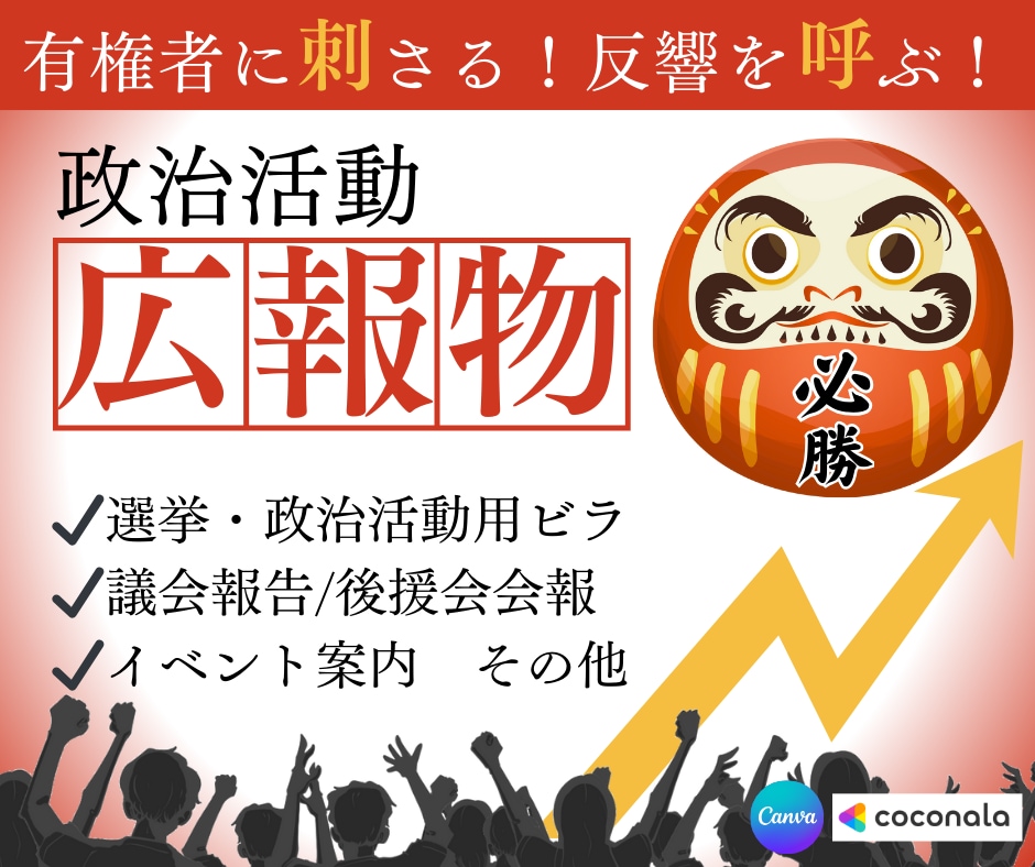 選挙/政治活動用のビラ・チラシ等を作成します 有権者に刺さる！ぱっと目を引くデザイン！思いと政策を伝える！ イメージ1