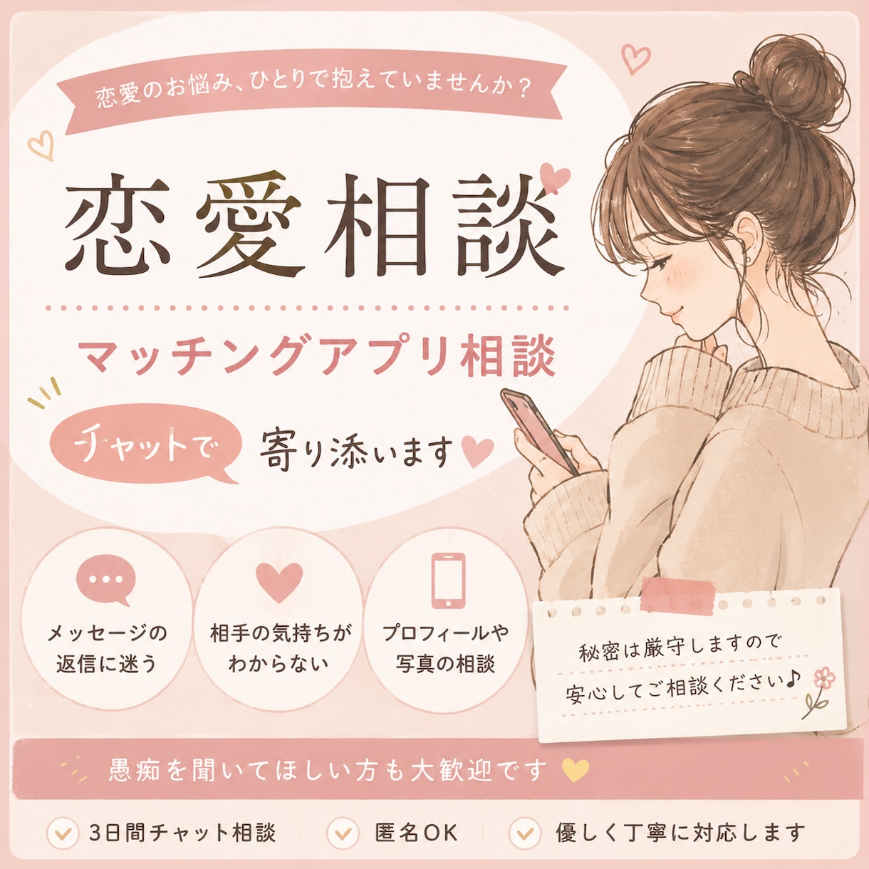 恋愛、婚活、マッチングアプリの相談のります マッチングアプリ・恋愛のお悩みをチャットでお聞きします イメージ1