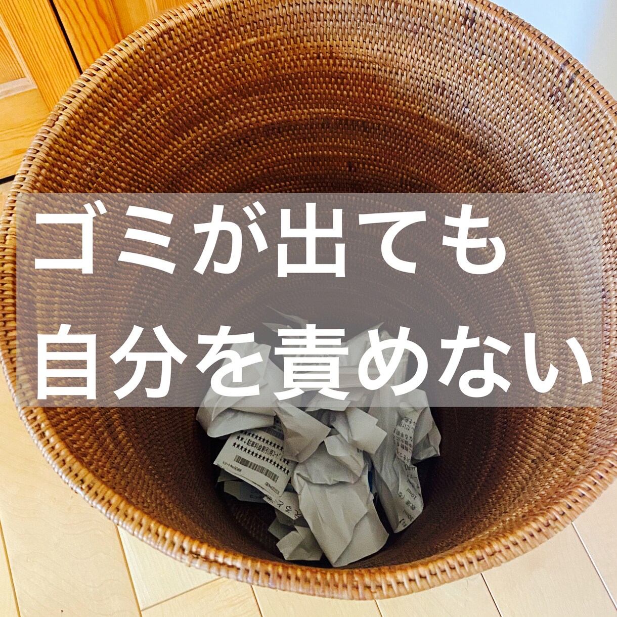 心に溜まった黒いものの断捨離をサポートします 心にも断捨離が必要！宇宙のひらめきを受け取れるスペース確保！ イメージ1