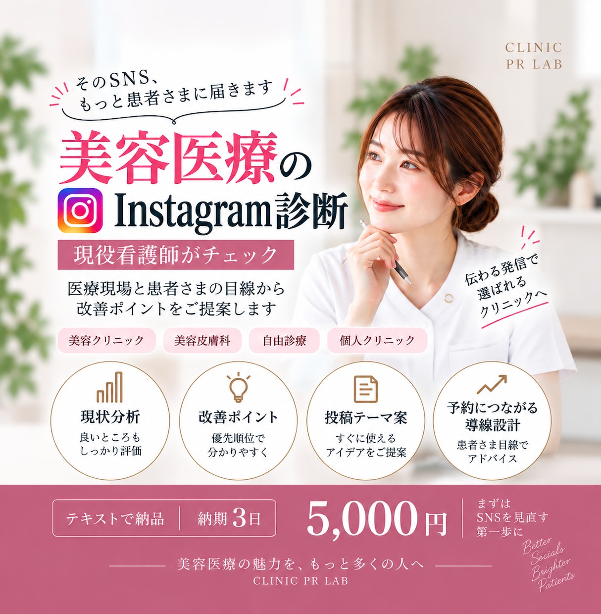 美容医療のSNSを現役看護師が診断します 現役看護師だからわかる患者目線で改善をご提案 イメージ1