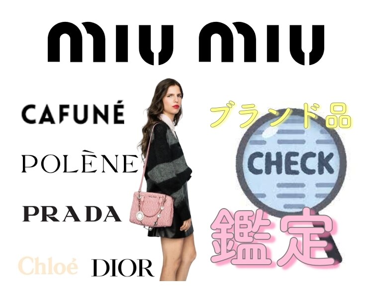 ブランド品 miumiu etc 専門 鑑定します 鑑定歴5年の確かな知識と経験で ブランド品 鑑定！ イメージ1