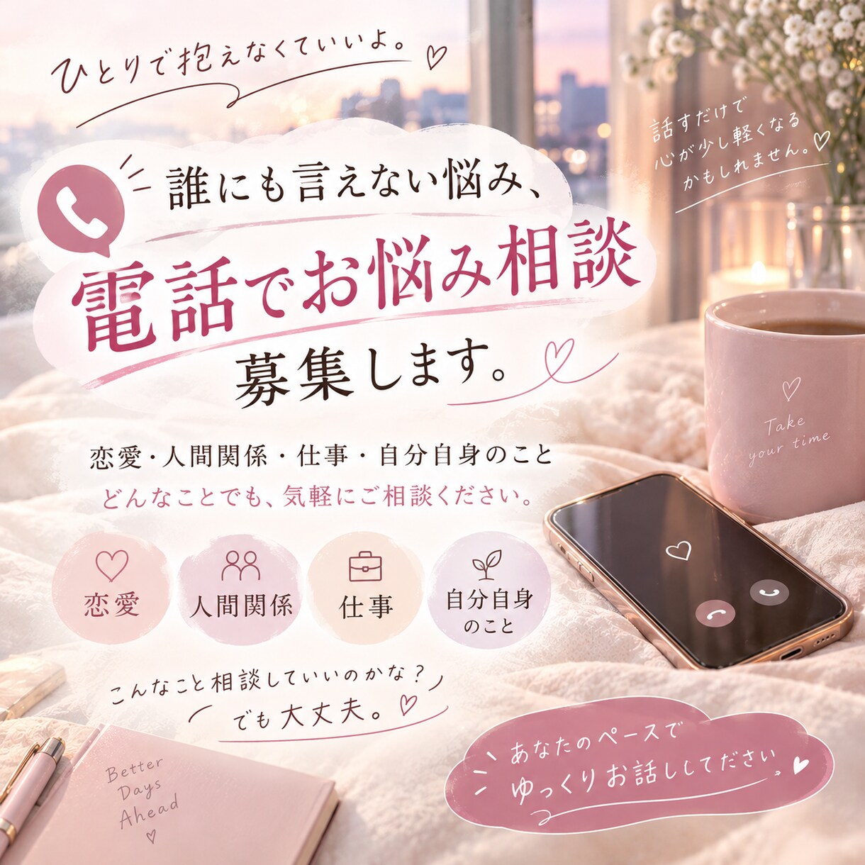 心の内聞きます 相手の顔も名前も知らない…だからこそ話せることありませんか イメージ1