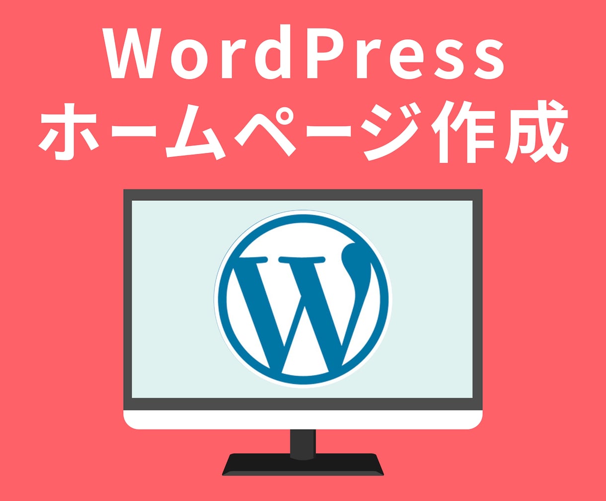 WordPressでお洒落なwebサイトを作ります お洒落なホームページを作ります！ イメージ8