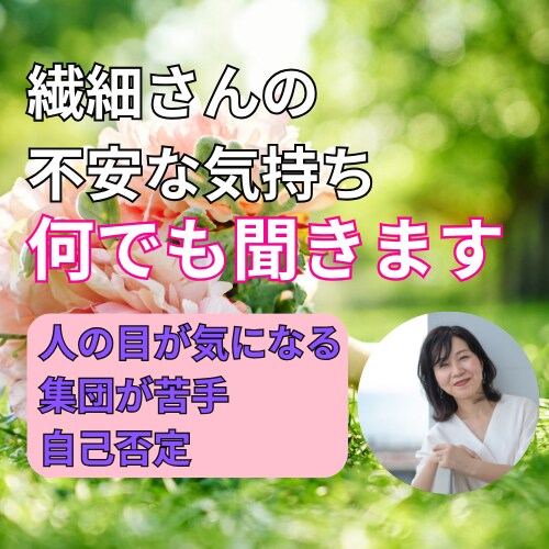 不安で繊細さんにそっと寄り添いお話聞きます グルグル思考整理♪寄り添い＆具体的アドバイスでスッキリと イメージ1