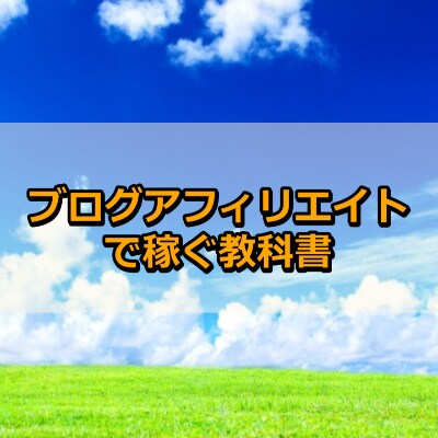 ブログアフィリエイトで稼ぐ教科書を公開します SEO、コピーライティング、ブログ戦略、全部載ってます。 イメージ1