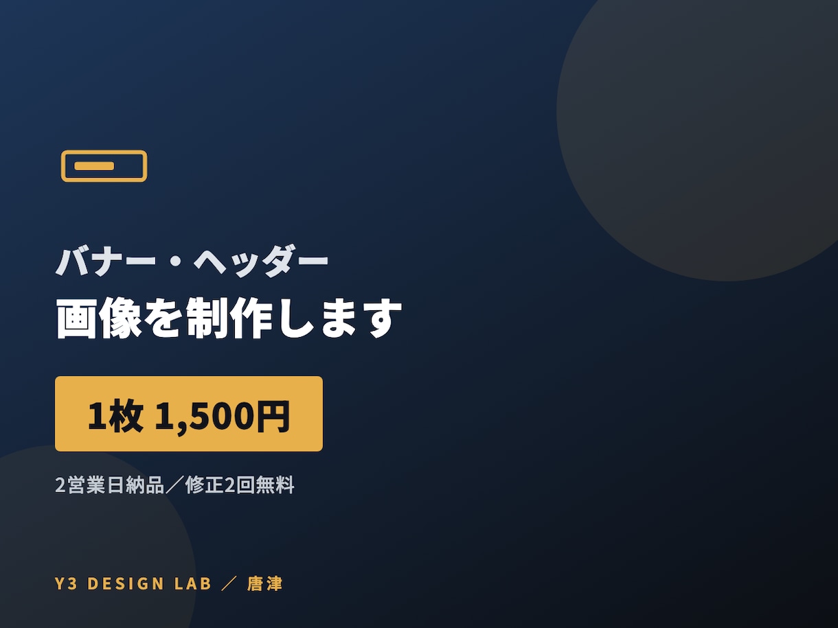 バナー・ヘッダー画像をプロが制作します 1枚1500円 2営業日納品 修正2回無料 イメージ1