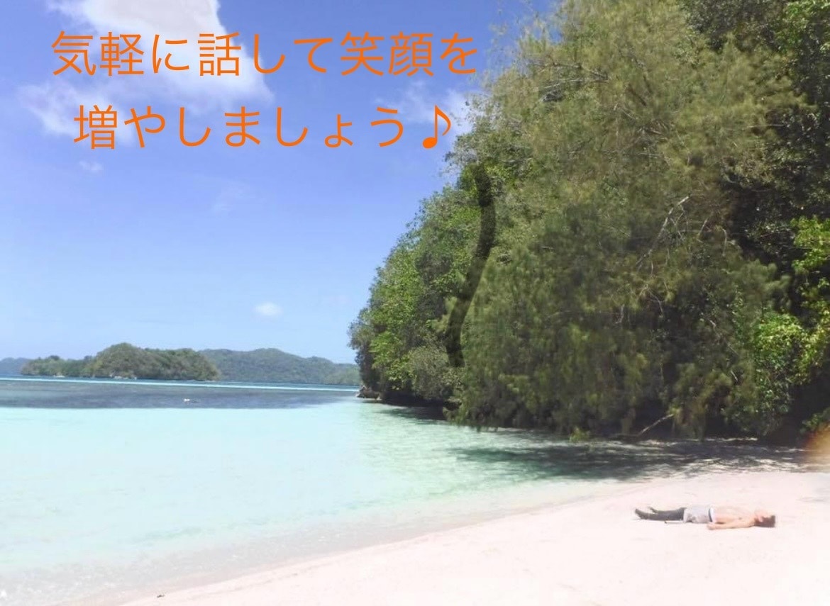 あなたの今すぐ話したい！お聞きします ちょっとしたキッカケで楽しく過ごしてみませんか？ イメージ1