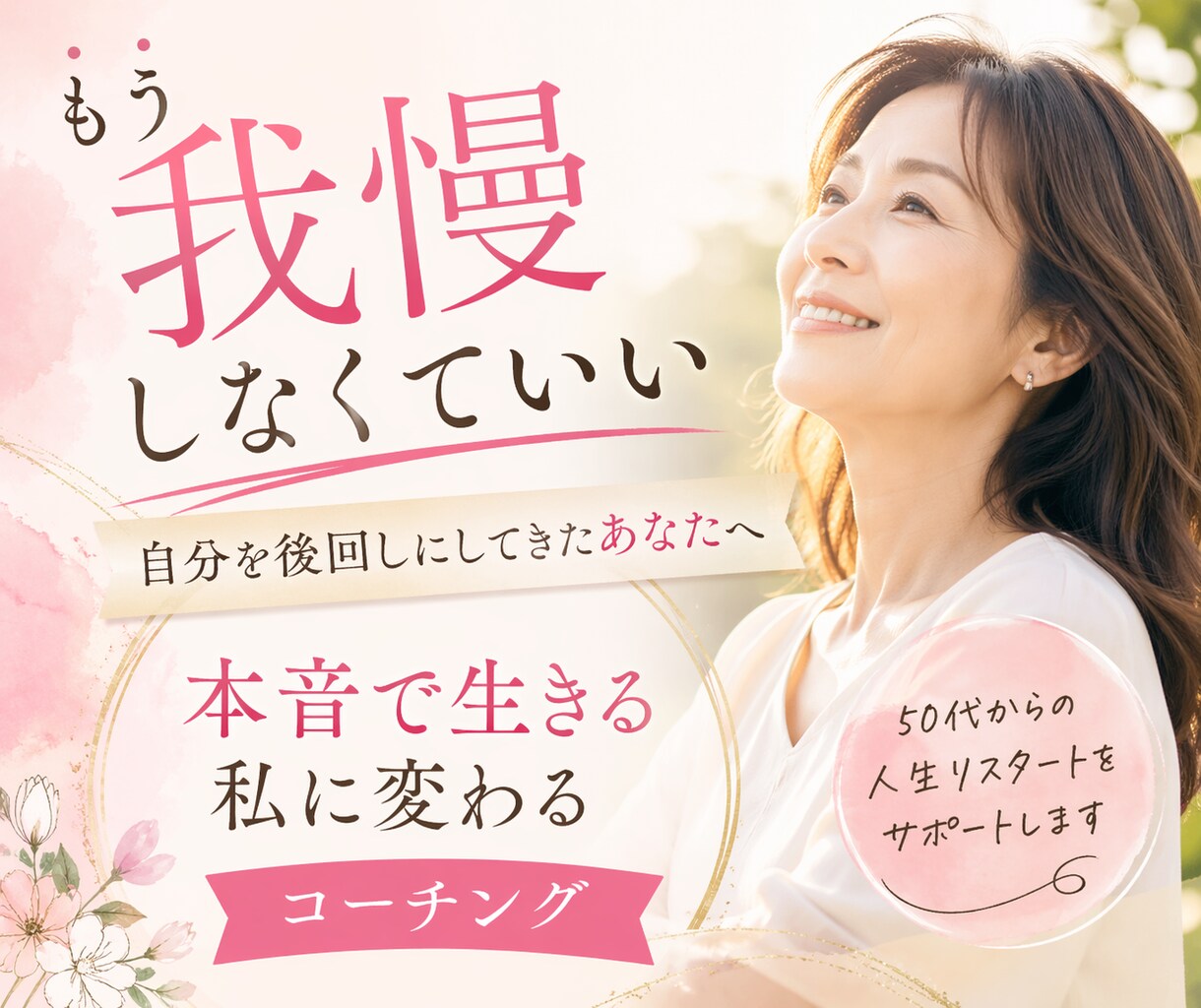 自分を後回しにする人生を変えます 自分の気持ちを後回しにしない私へ変わるコーチング イメージ1