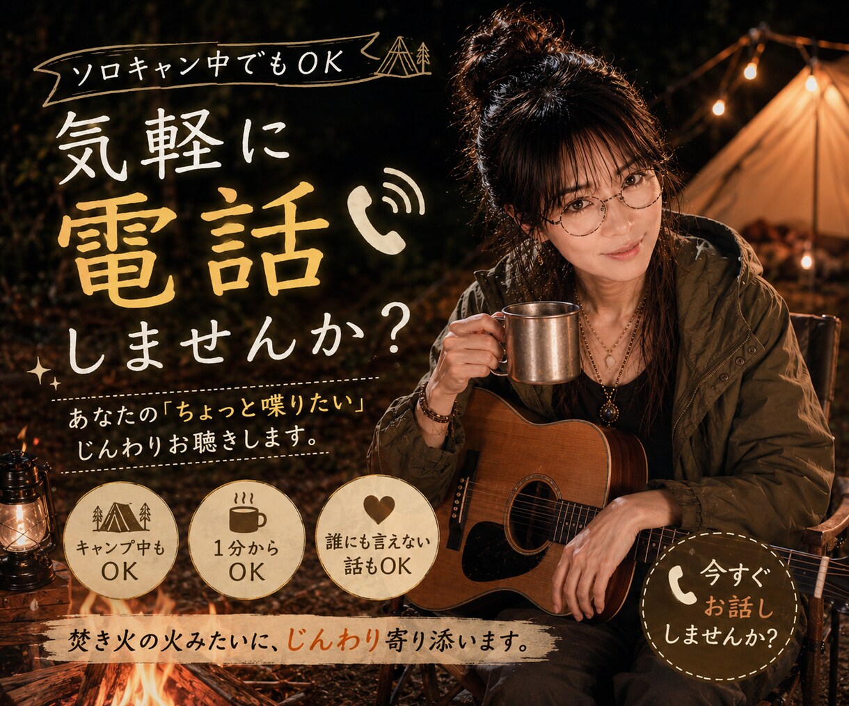 テントの中でちょっぴり暇になったあなたの声聴きます ソロキャンプで話したくなったら気軽に電話してね☆雑談しましょ イメージ2