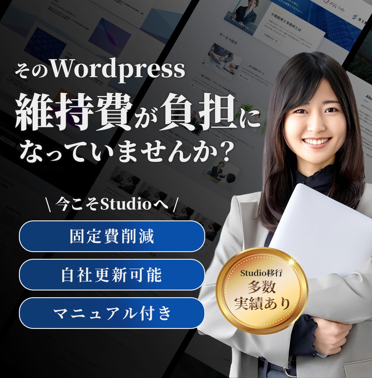 WordPressサイトをStudioへ移行します 更新マニュアル＆1ヶ月アフターフォロー付き イメージ1