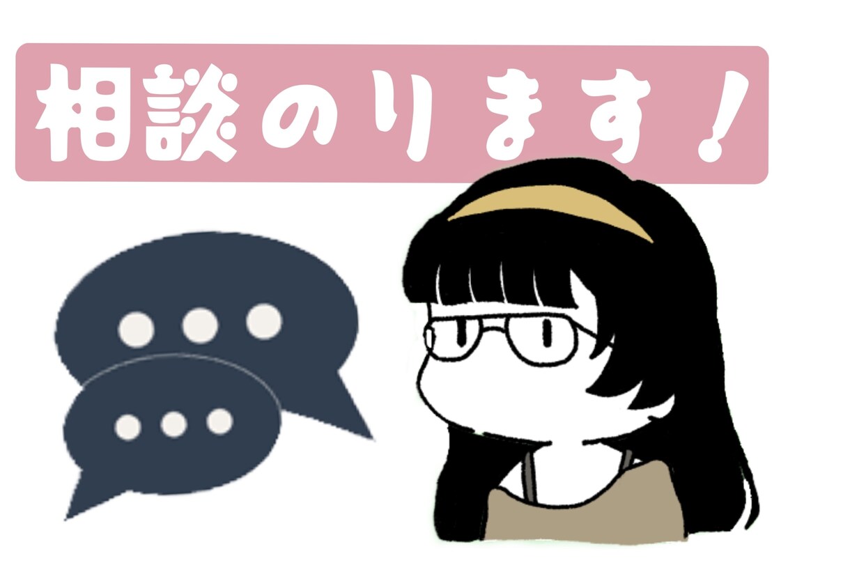 相談お乗りします 軽い愚痴から重い相談までもなんでも乗ります！ イメージ1