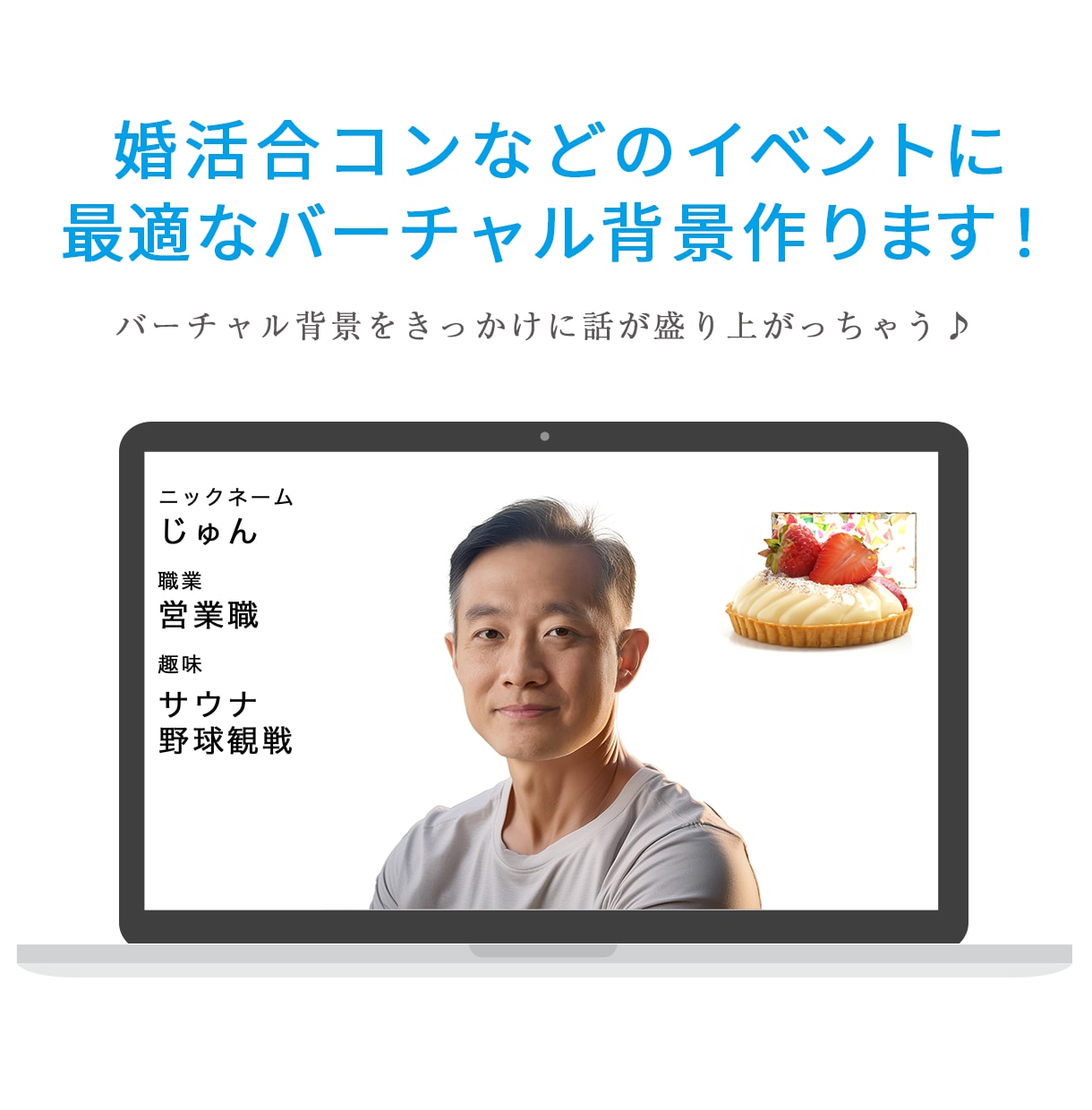 ZOOM合コン婚活に最適なバーチャル背景制作します バーチャル背景を使用して好印象を目指しませんか？ イメージ2