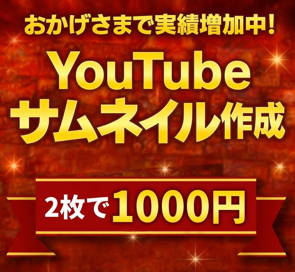 2枚で1000円、YouTubeサムネ作成します 視聴者の興味を引くデザインでサポートいたします。 イメージ1