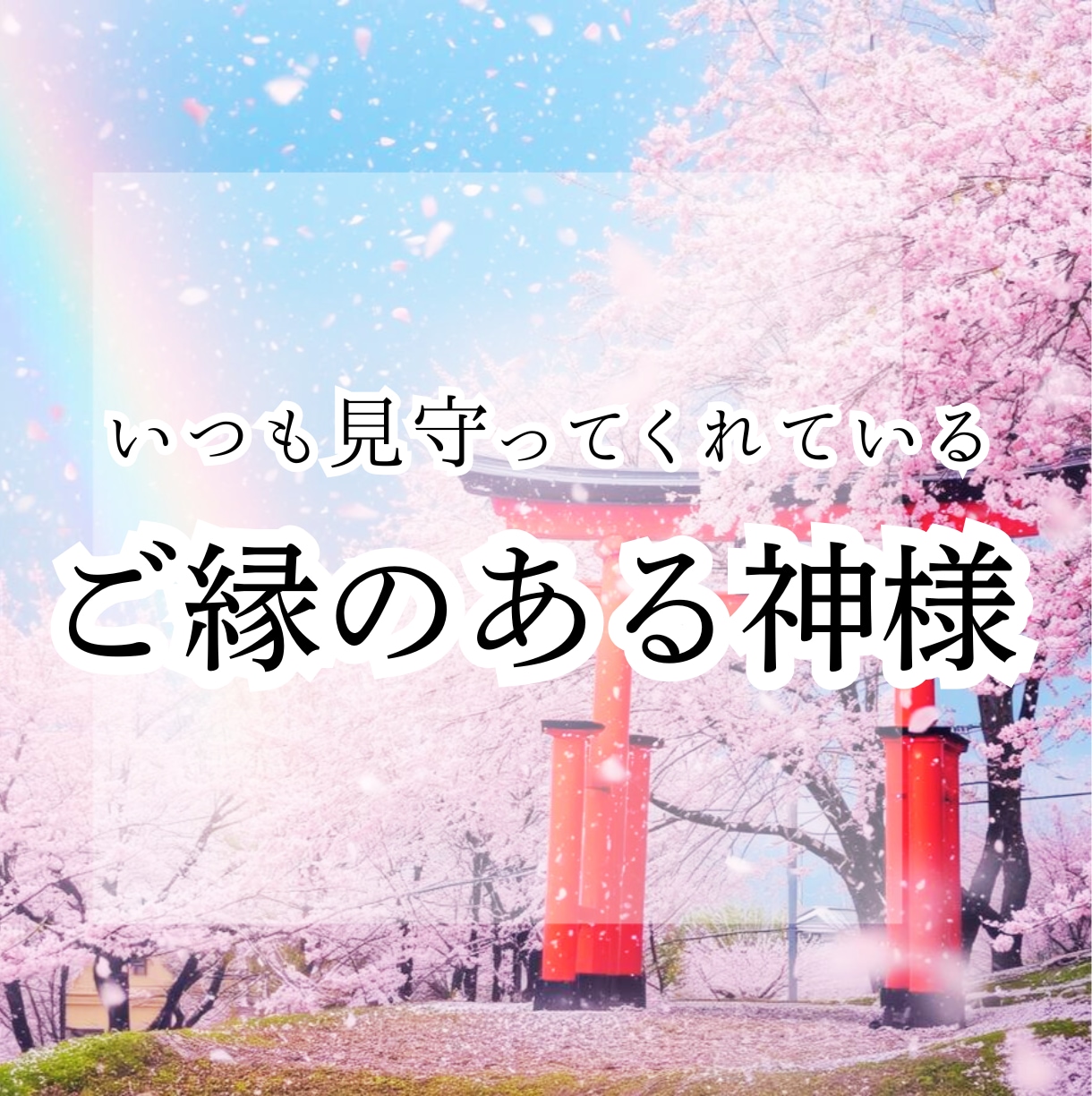 開運☆ご縁のある神様をお教えします ◆神様とのご縁を確認して、さらに開運しましょう◆ イメージ1