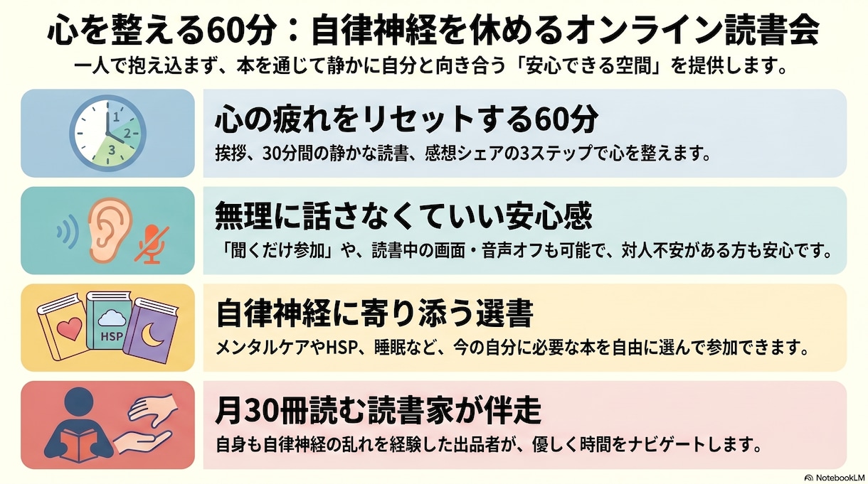 自律神経に悩む方へ｜心を整える読書時間を提供します 心を休める60分オンライン読書会 イメージ2