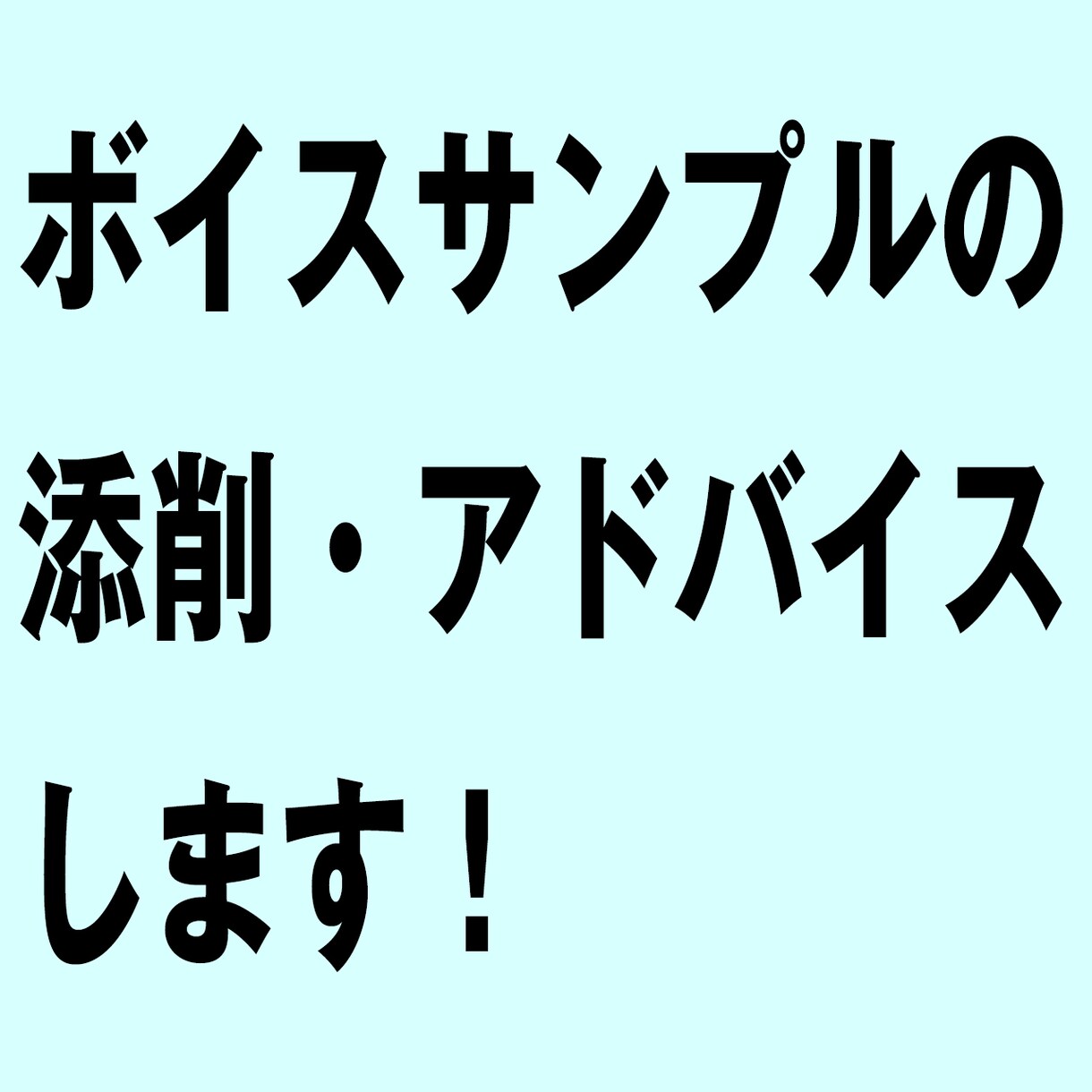 ボイスサンプルの添削・アドバイスします 編集・ディレクター目線からお願いしたくなるボイスサンプルに！ イメージ1