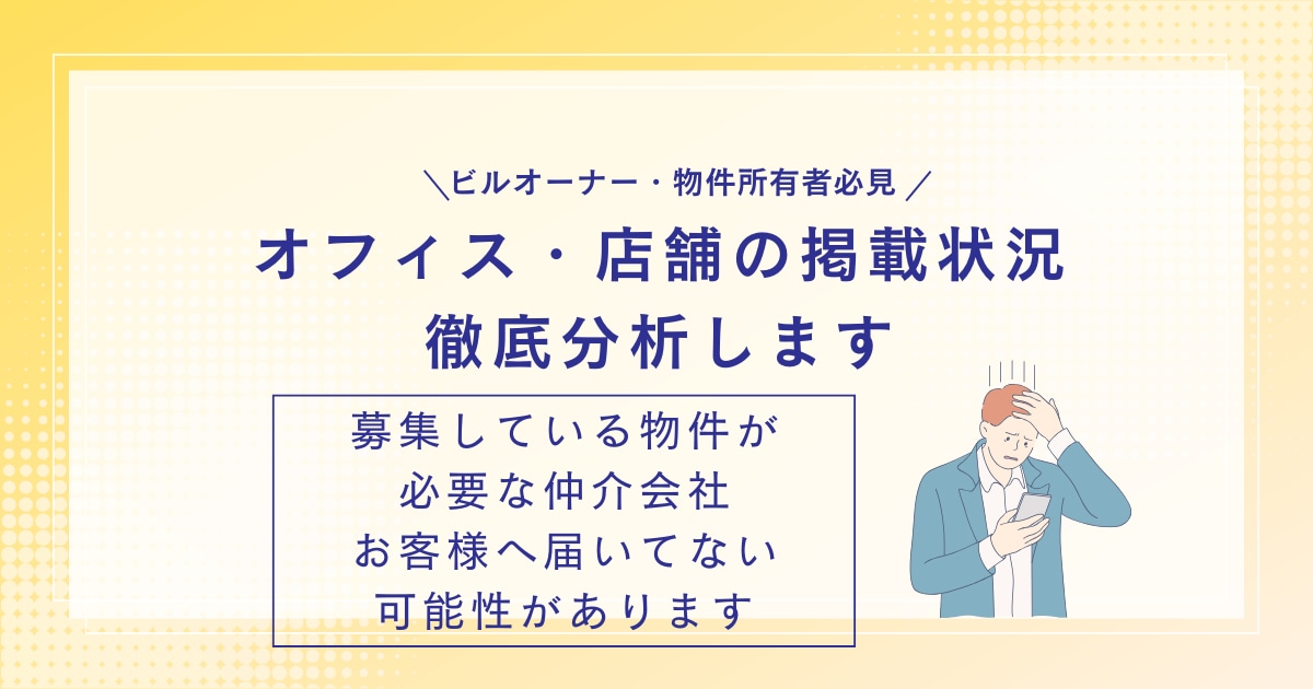 オフィス・店舗の掲載状況を徹底点検します 【ビルオーナー・物件所有者必見！】空室対策の不安を解消！ イメージ1