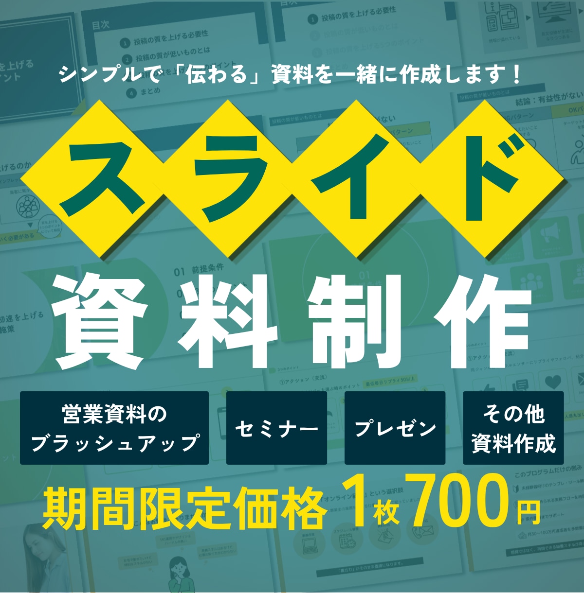 構成からデザインまで伝わるスライド資料を作成します 複雑な情報も、想いも、伝わるスライドに整えます イメージ1