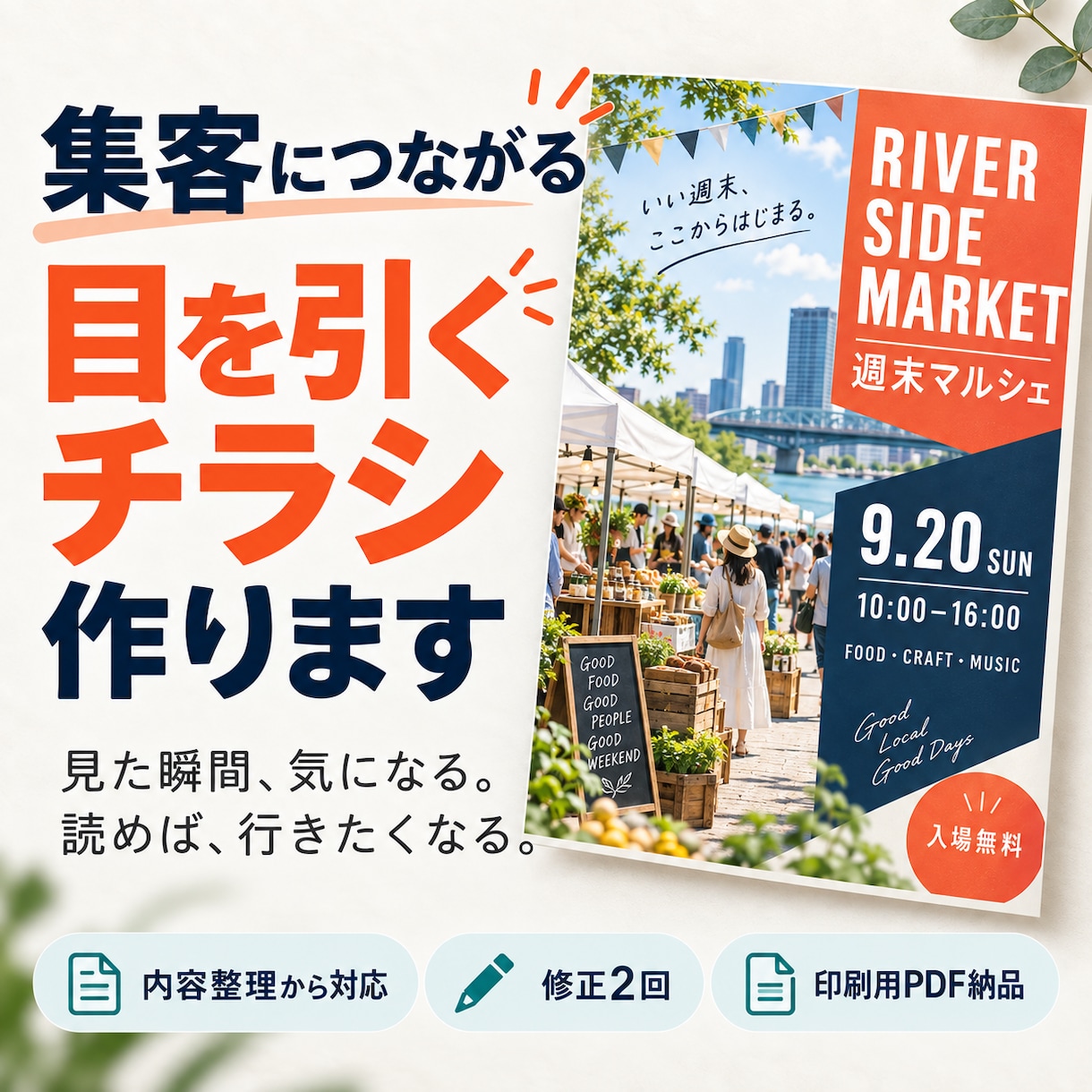 集客に繋がるイベントやマルシェ向けチラシ作成します 見た瞬間、気になる、読めば、行きたくなる イメージ1