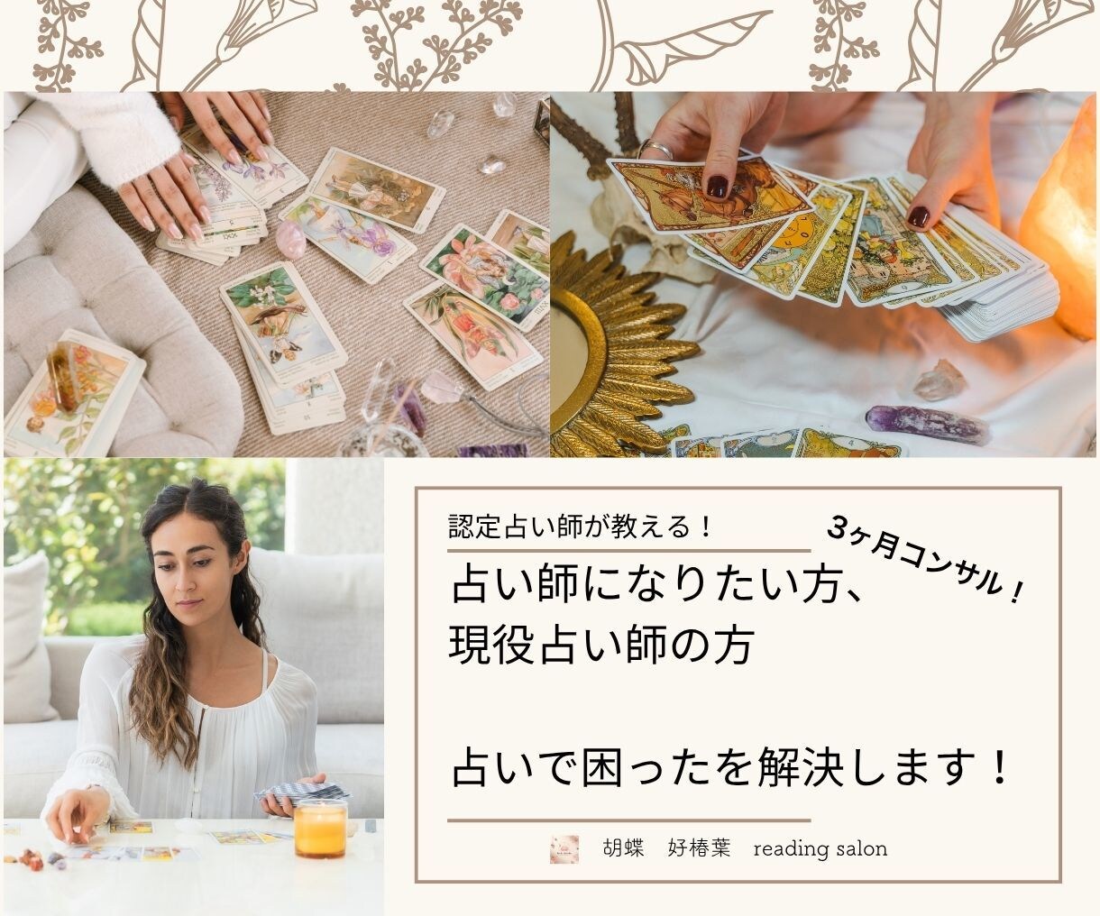 感謝され売れ続ける占い師へ、全力でサポートします 人の心に届く鑑定で、ありがとうが集まる寄り添い型占い師を育成 イメージ1