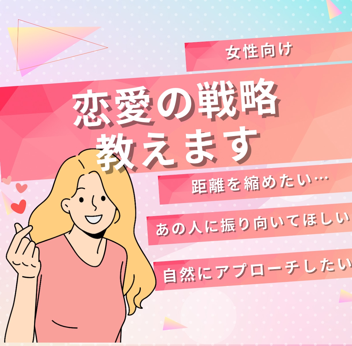 好きな相手からの好感度を上げる方法を教えます 恋愛アドバイザー資格、婚活アドバイザーをしています イメージ1