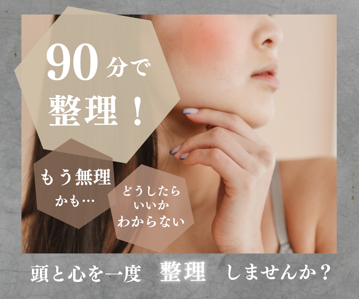 もう無理かも…な方へ｜90分で頭と心を整理します がんばっているのに苦しいあなたへ…90分でしっかり謎解き イメージ1