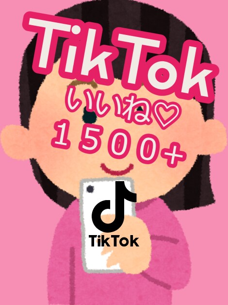 TikTokいいね♡【＋1500UP】します 〇15日間保証〇ティックトックのいいねマーケティング！〇 イメージ1