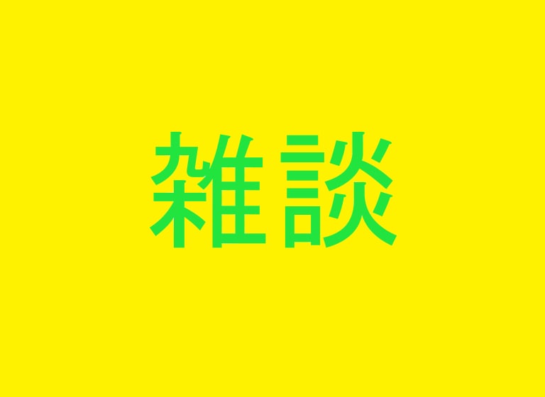 現役男性看護師 5分でもお聞きします ちょっとだけ話したい、聞いてほしい。ご遠慮なく利用ください。 イメージ8