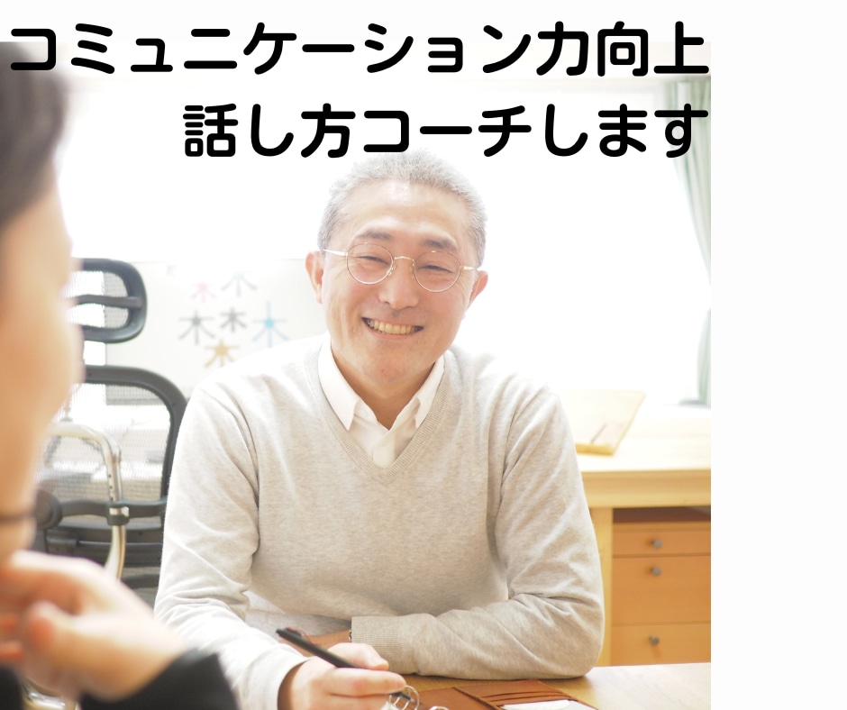コミュニケーション能力向上・話し方コーチをします ビジネス、プレゼン、聴き方、伝え方、話し方、人間関係構築 イメージ1