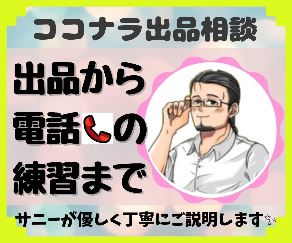 電話でココナラ出品アドバイス＆電話の練習相手します 電話相談のコツを伝授★副業、小遣い稼ぎ！未経験者もどうぞ！ イメージ1
