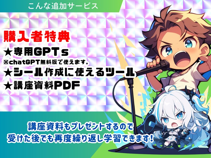 Midjourneyでキャラ&キラシールを作ります 初心者でも安心のGPTsやツールをプレゼント！ イメージ3