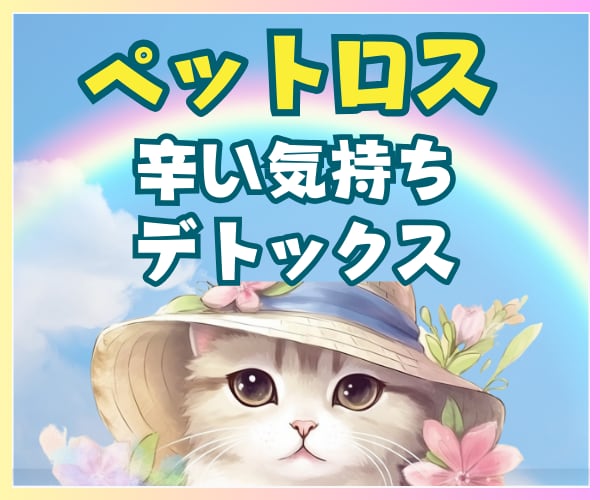 ペットロス★心の痛み後悔に現役看護師が寄り添います 孤独・後悔・喪失感・涙が止まらない★それが自然だと思います。 イメージ2