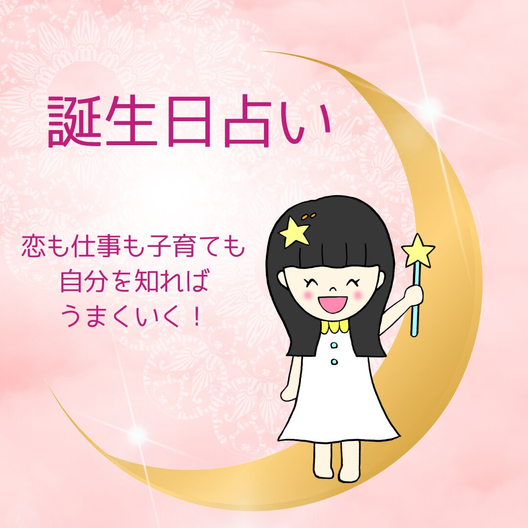 恋！仕事！子育て！誕生日から読み解きます 九星気学による恋愛・仕事・子育てアドバイス イメージ1
