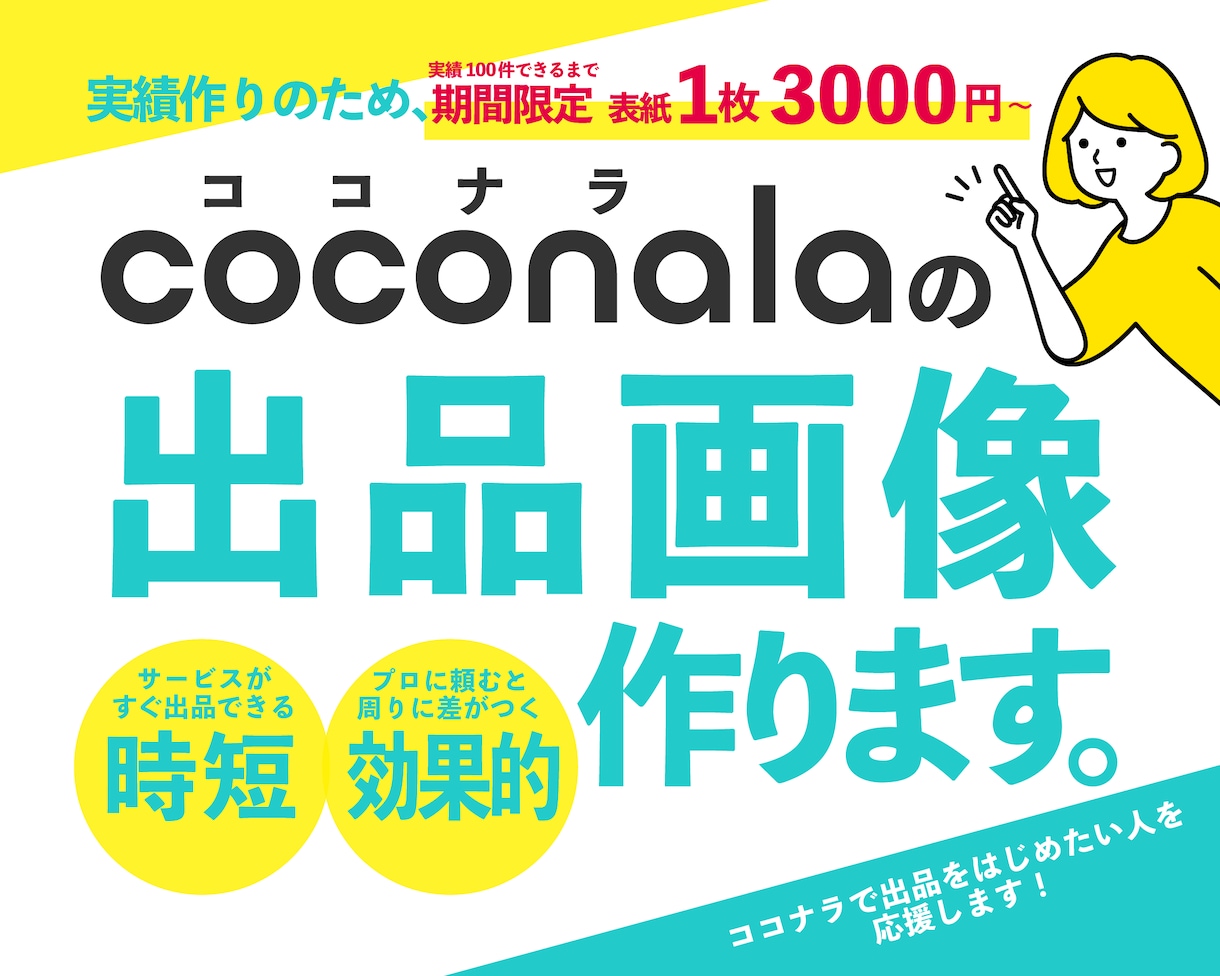 売上アップ・集客に繋がるココナラ出品画像を作ります 目立つサムネイルでライバルサービスと差別化！安い&早い！ イメージ1