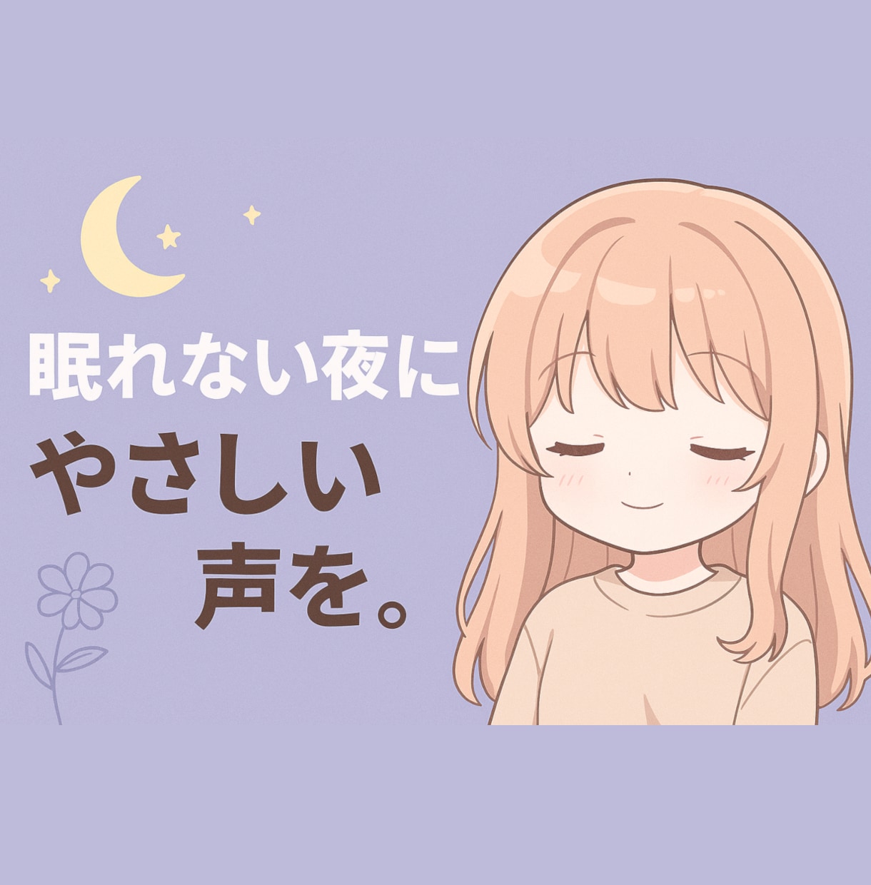 眠れない夜に寄り添い、やさしい声でお話を聴きます 今すぐ話したい！新しく話せる人が欲しい！という方へ イメージ1