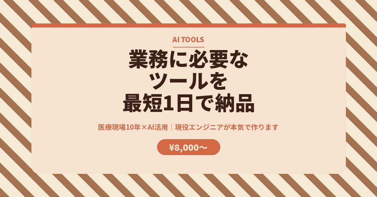 業務で必要なツールを最短1日で納品します 医療現場10年×AI活用｜現役エンジニアが本気で作ります イメージ7