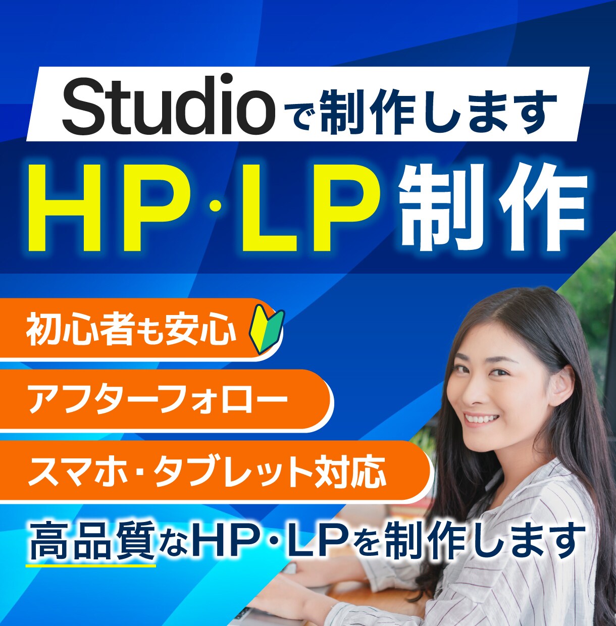 studioで幸せを届けるHP・LPを制作します はじめての方大歓迎！アフターサポート付き イメージ1