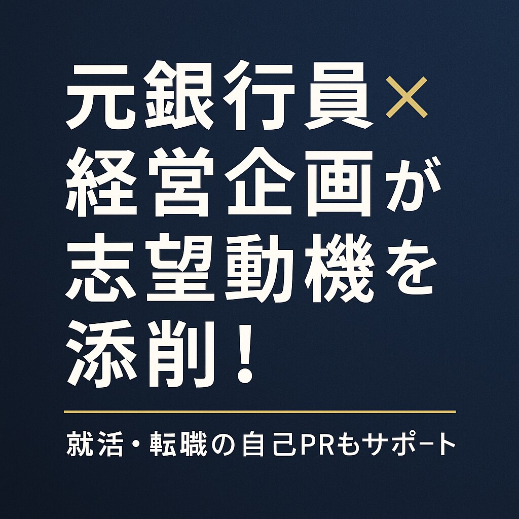 志望動機&自己PRを印象に残る文章に整えます 第一印象で差をつける!魅力的な文章をご提案! イメージ1