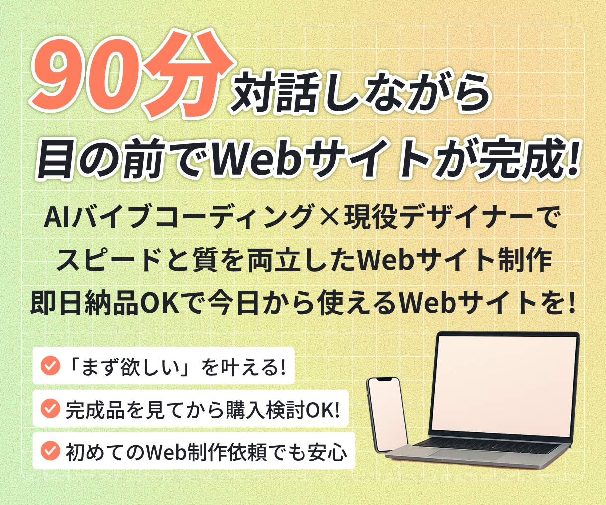 90分の会話の中でWebサイトを制作・納品します 「今すぐ欲しい」が目の前で出来上がる魔法のような体験！ イメージ1