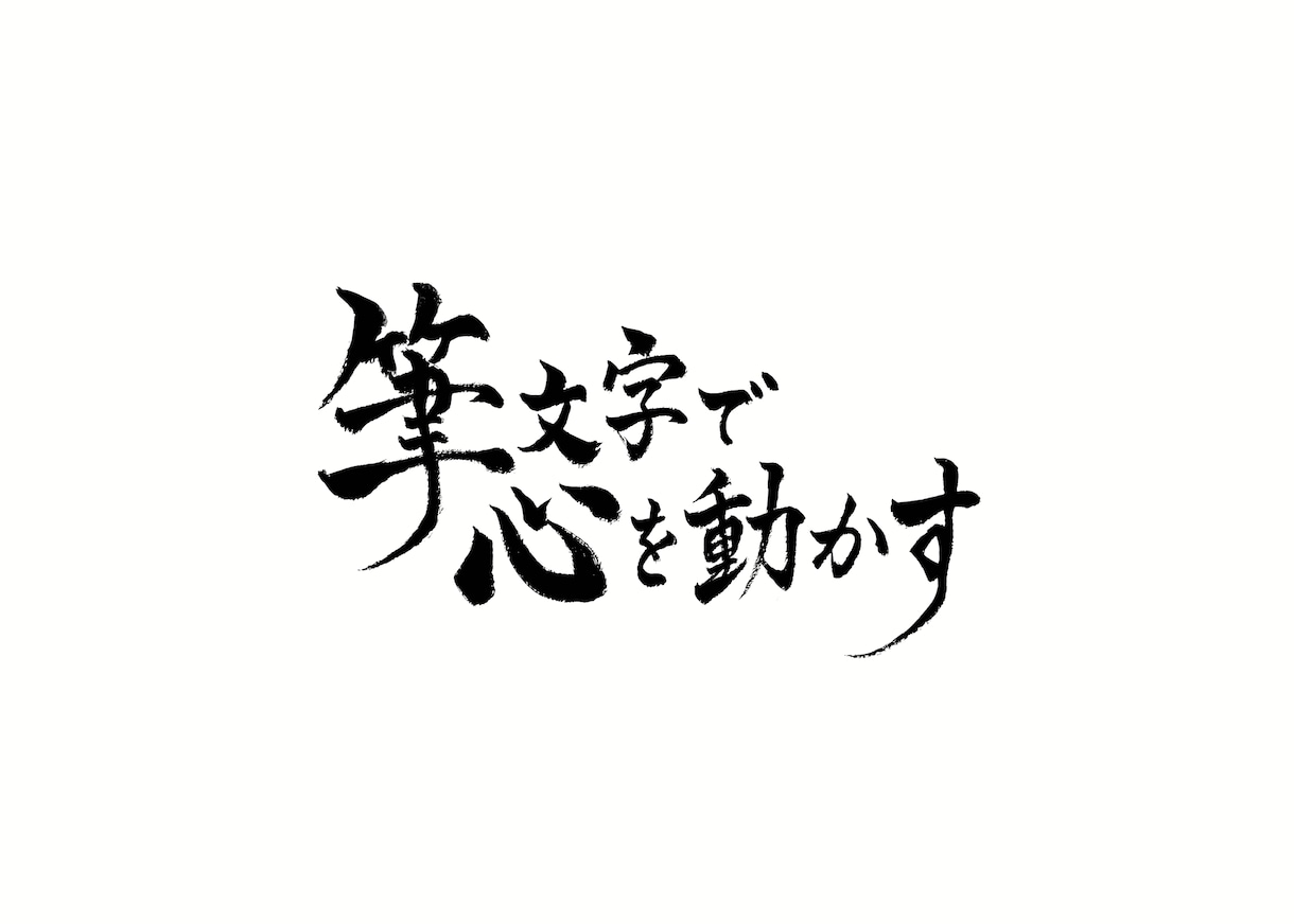 高等師範が“想いを伝える”筆文字ロゴを制作します 5500円〜ラフを3案ご提案！商用OK・著作権譲渡 イメージ10