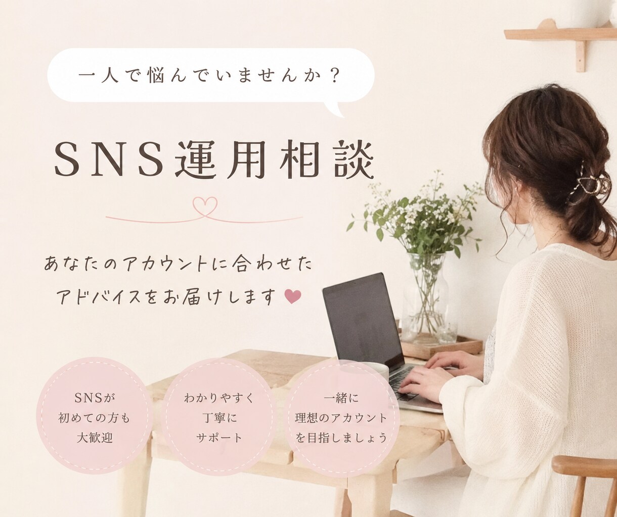 Instagram運用のお悩み相談に乗ります SNS運用を学んだ私が丁寧にアドバイスします イメージ1