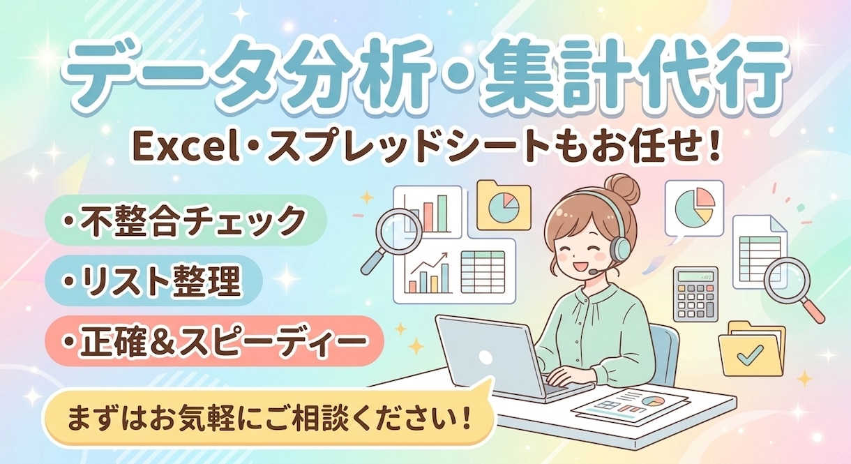 Excelの不整合チェックや照合作業を代行します Excelデータの不整合チェック・リスト照合を代行します イメージ1