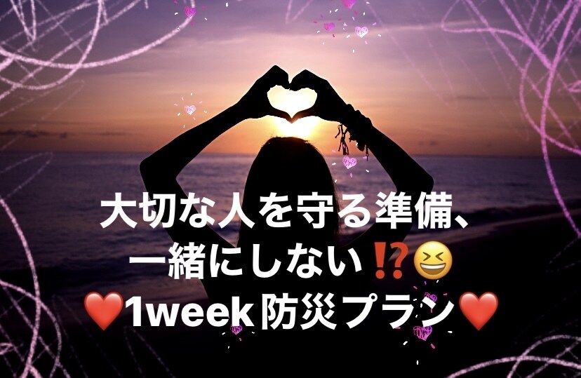 大切な人を守る！1 week 防災プラン組みます 大切な人を守る為の準備、まずは1週間分を準備してみよう！ イメージ1