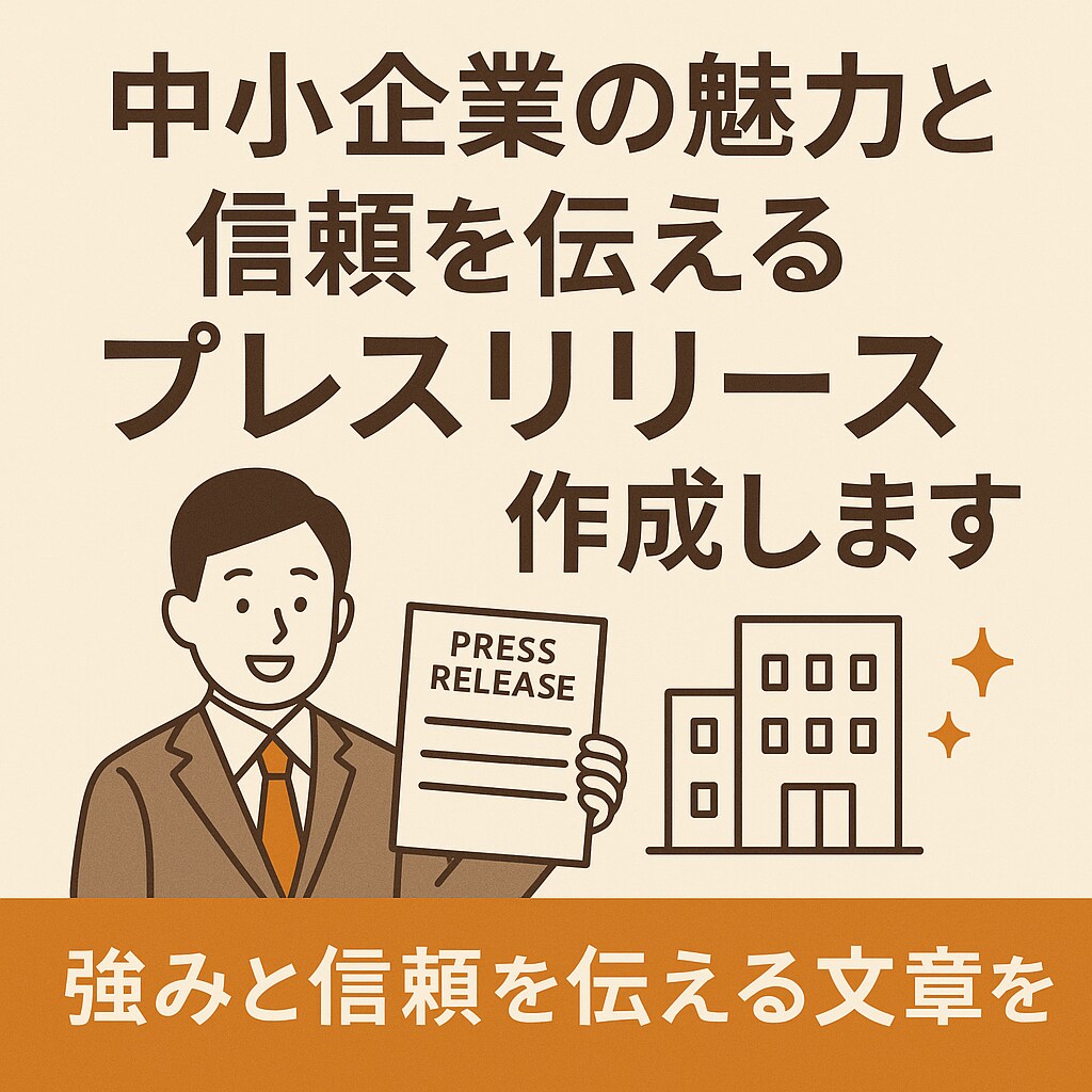 中小企業の魅力を伝えるプレスリリース作成します 強みと信頼を伝える文章で企業の想い、社会に届けます イメージ1