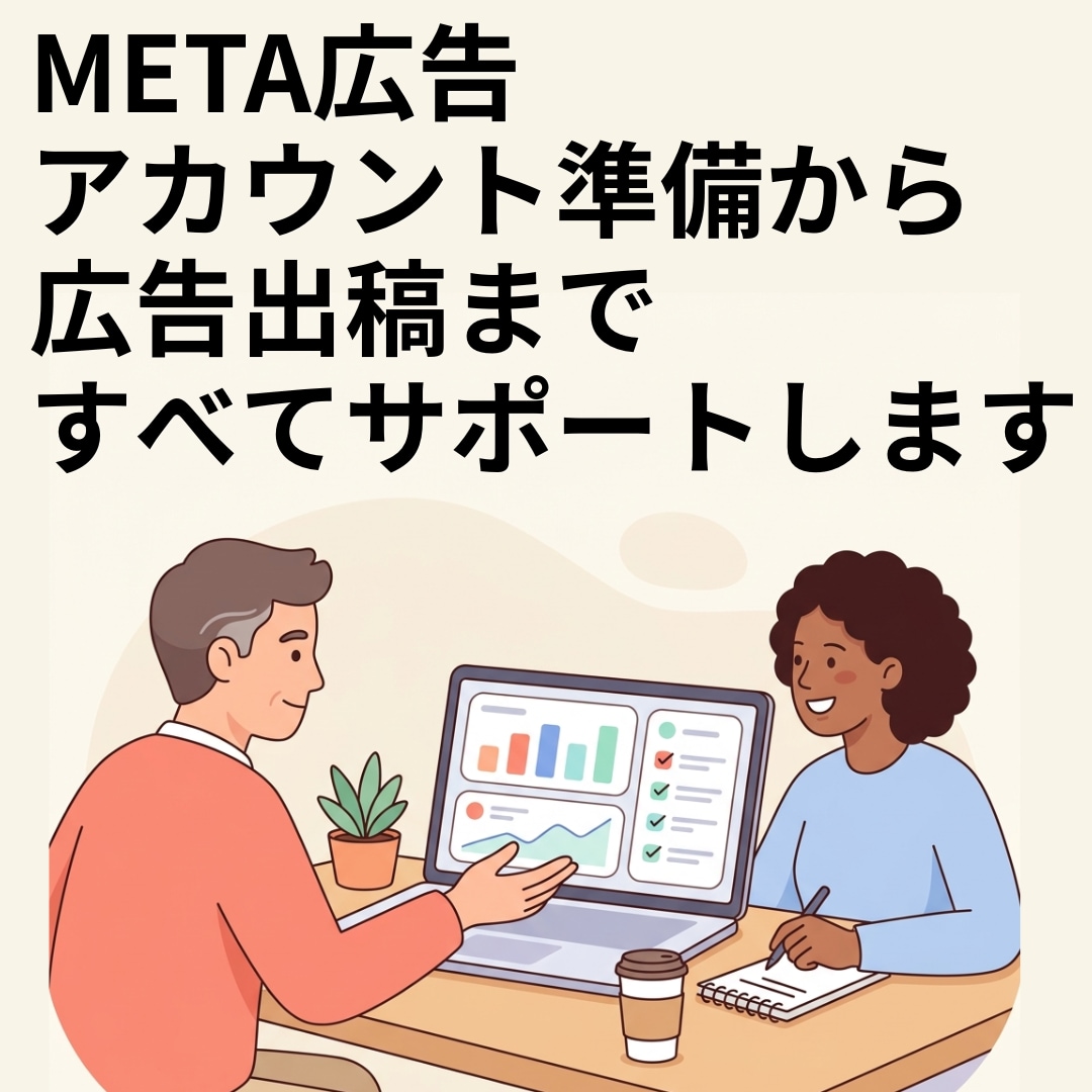 meta広告出稿作業を最初から最後まで付き合います meta広告のわかりづらい部分を画面を繋いで一緒に行います イメージ1
