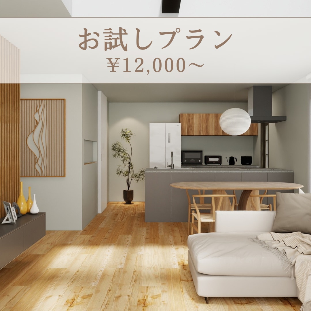 お試しパースで家作りのイメージを膨らませます サービス開始3ヶ月で20件以上の実績･口コミ多数の信頼感 イメージ1