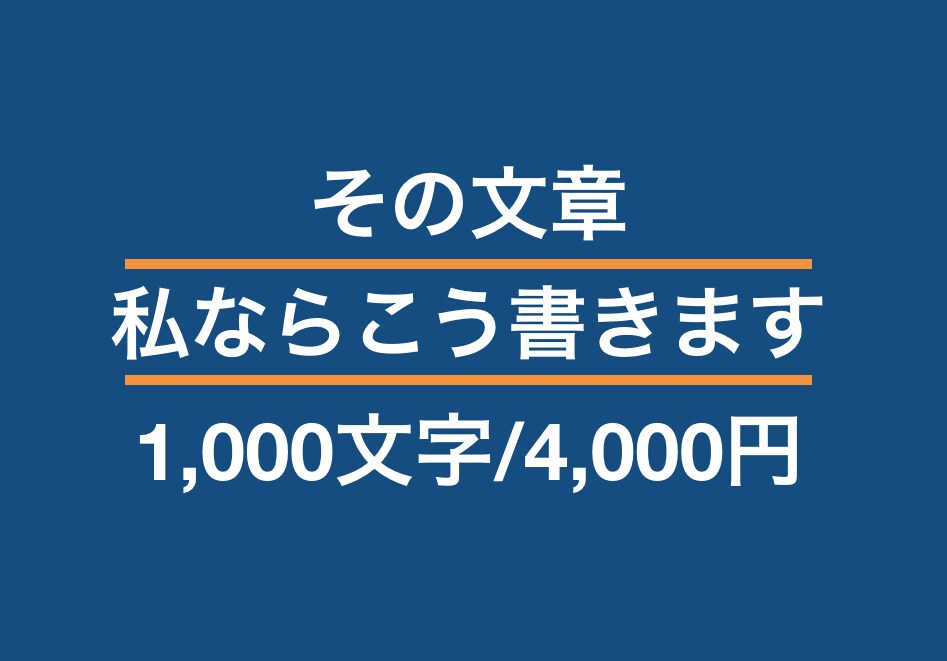 1,000文字/4,000円で記事作成します その文章、私ならこう書きます！買いたい気持ちに火をつけよう イメージ1