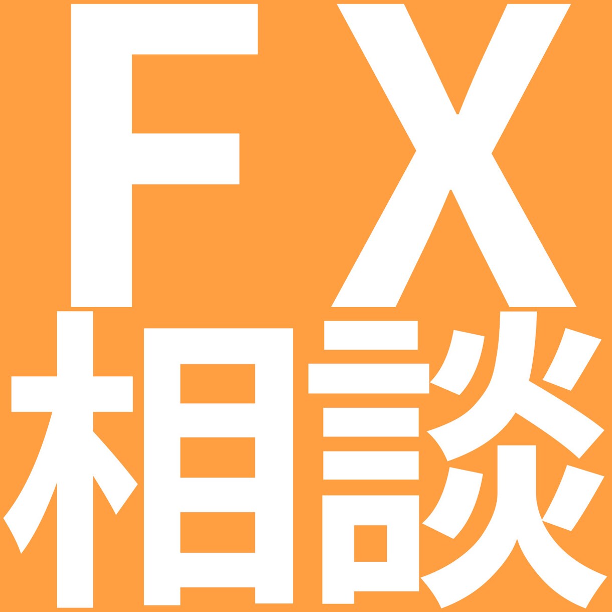 FXなんでも相談受け付けます FXに関する疑問・質問に可能な限り答えます イメージ1
