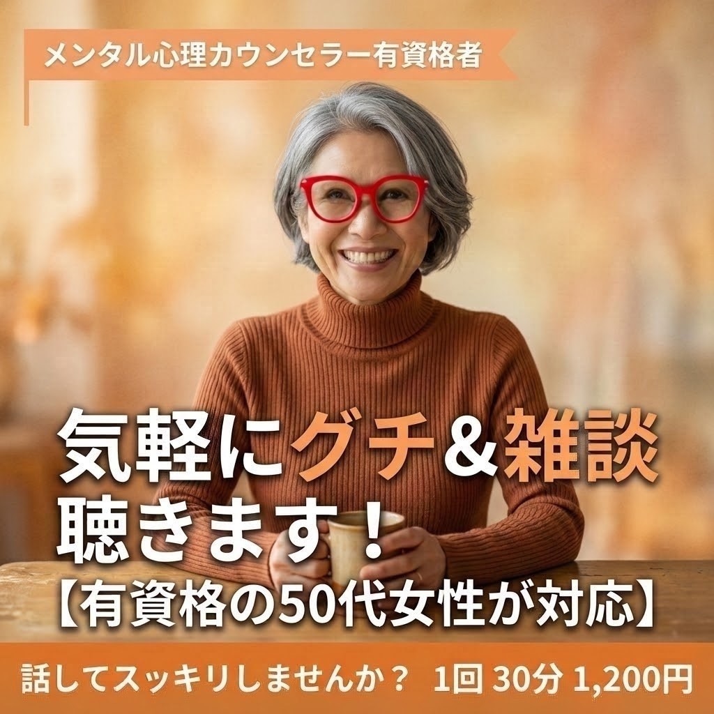 あなたのグチ受けとめます 聞き役ウン十年のおばはんに、すこーし話してみいひん？ イメージ1
